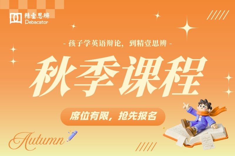 精壹课程 | 2026秋季英语辩论&英语演讲班火热开报啦！