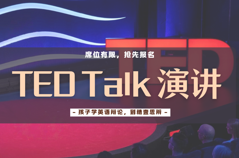 暑假TED Talk演讲实战开班倒计时！名额将满，抢报从速